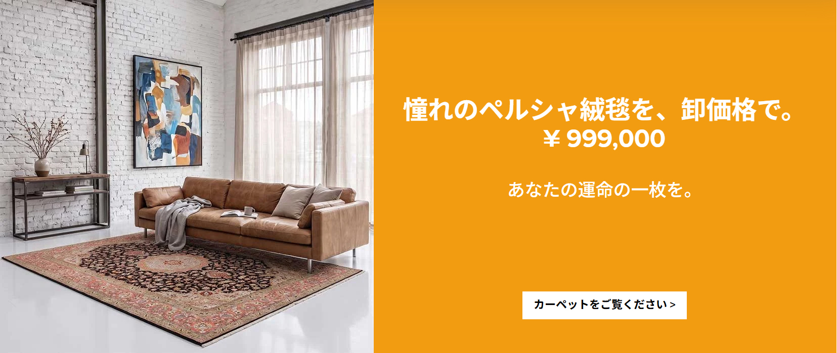 憧れのペルシャ絨毯を、卸価格で。 999,000円
