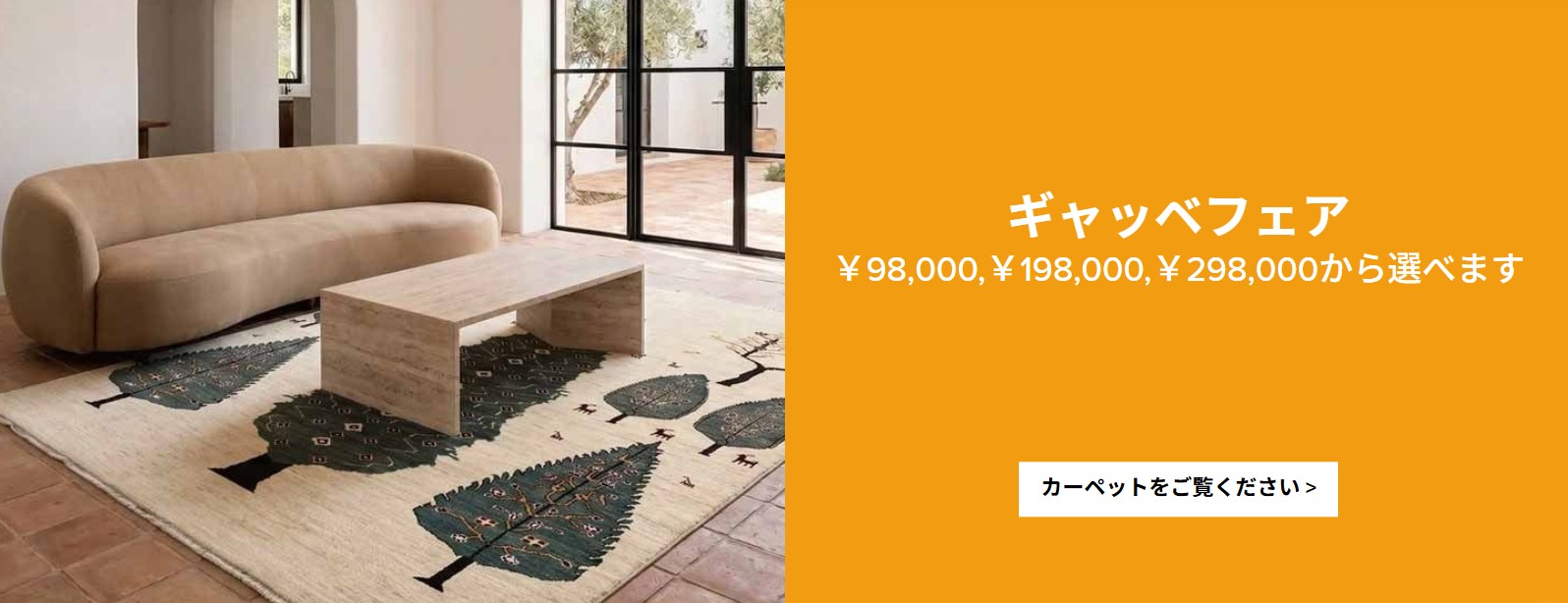 ギャッベフェア　\98,000，\198,000，\298,000から選べます